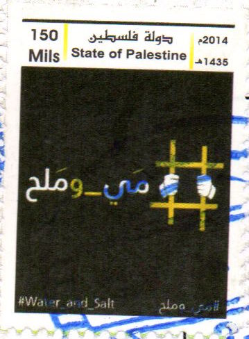 Gaza stamps - Water & Salt - Prisoners' strike